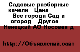 Садовые разборные качели › Цена ­ 5 300 - Все города Сад и огород » Другое   . Ненецкий АО,Носовая д.